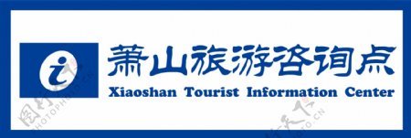 旅游就在身边，疑问一站解决——图解旅游咨询你所知道与不知道的一切